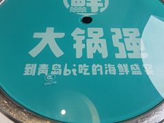 -大锅强·蒸海鲜青岛菜(金沙滩店)