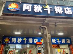 门面-阿秋牛排(湖心街店)