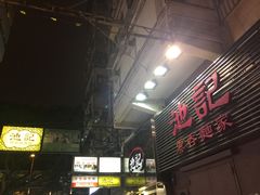 -池记(尖沙咀店)