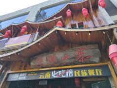 -老滇山寨•云南特色菜•地方菜•民族风情歌舞表演(经开区店)