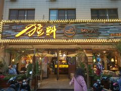 门面-猛料鸭仔饭(赤坎店)
