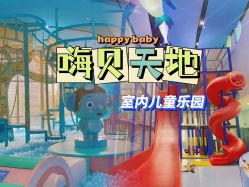-嗨贝天地亲子乐园 · 生日派对(青岛万象城店)