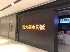 -橙天嘉禾影城(星荟中心店)
