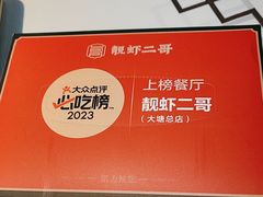 -靓虾二哥·龙虾馆(大塘总店)