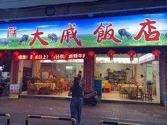 -大戚饭店(泰华路店)