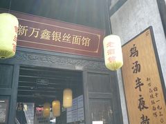 门面-新万鑫银丝面·非遗无锡味(惠山古镇店)