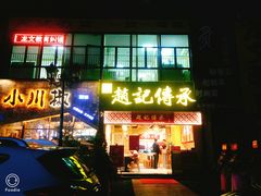 门面-赵记传承(广州越秀五羊新城店)
