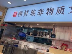 -米村拌饭(凯德和平广场店)