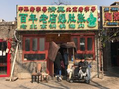 门面-东兴顺爆肚张