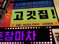 -首尔烤肉大排档(合生汇店)