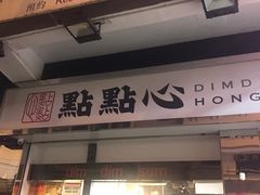 -点点心点心专门店(湾仔店)