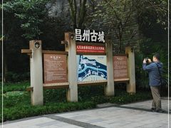 -昌州古城