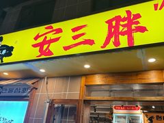 -安又胖韩国烤肉
