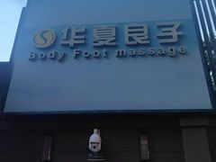 -华夏良子·足道SPA艾灸(王府井店)