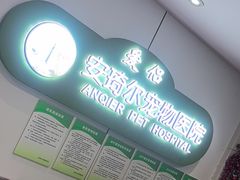 -爱侣·安琦尔宠物医院·中兽医针灸·心内科·狂犬免疫点(宝山区院)