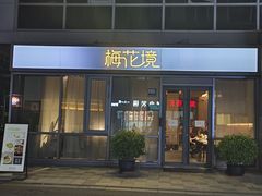 -梅花境(万科店)