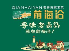 -前海沿·青岛菜(大拇指广场石老人店)