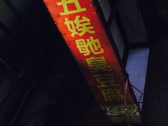 门面-五娭毑臭豆腐(黄兴南路店)