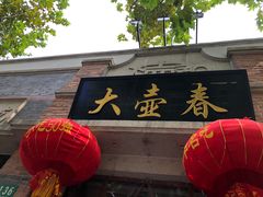 门面-大壶春生煎(四川中路店)