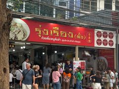 -榮泰米粉湯(Left Shop)