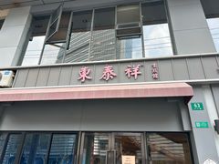 -东泰祥生煎馆(长宁路店)