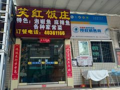 -笑红饭庄