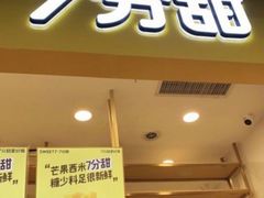 门面-7分甜(江宁万达店)