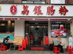 门面-荔银肠粉(中大店)