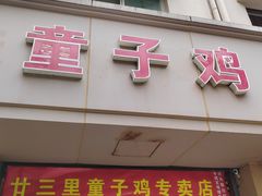 -童子鸡专卖店(中新街店)