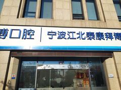 -泰康拜博口腔医院(江北总院)