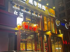 -红沃鳗鱼黑牛烤肉店(不老街店)