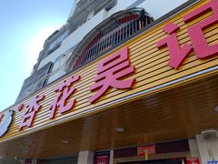 -杏花吴记牛肉火锅