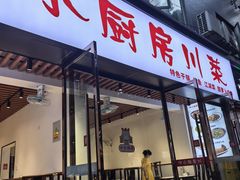 -回归小厨房川菜(郭家桥西街店)