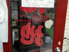 门面-老地方面馆(思南路店)