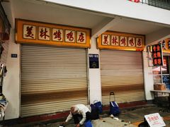 等位区-美林烤鸡店