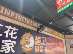 -阿亲家·韩式无限烤肉(春熙路店)