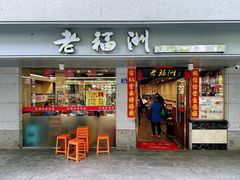 -老福洲(西洪路店)