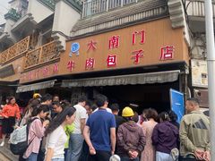 -大南门牛肉包子店