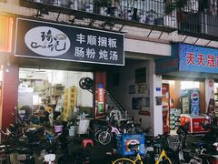 -琦记丰顺捆粄(蛇口店)