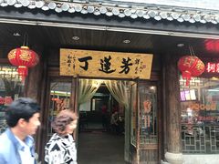 -丁莲芳(红旗路店)
