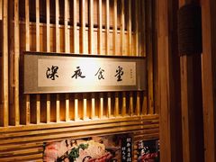 -酒窝夜酌居酒屋(中海水岸馨都店)