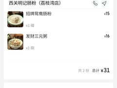 -西关明记肠粉(荔枝湾店)