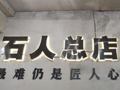 -86烧烤·炭火烧烤 (石人总店)
