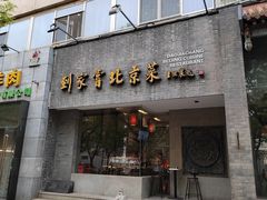 -到家尝北京菜(西坝河店)
