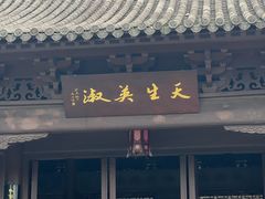 -钱王祠