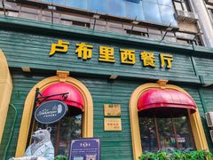 -卢布里西餐厅(总店)