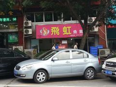 门面-飞虹鱼馆(春华路店)