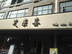 门面-笑来喜馄饨小笼工坊店(湖滨街店)