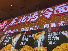 -小老虎东北烤冷面(星天广场店)