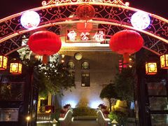 -卫鼎轩·曹公馆(鼓楼店)